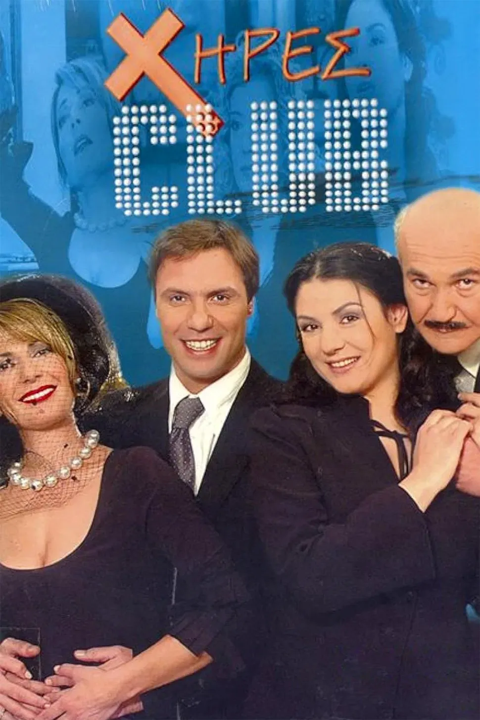 Poster of Χήρες club