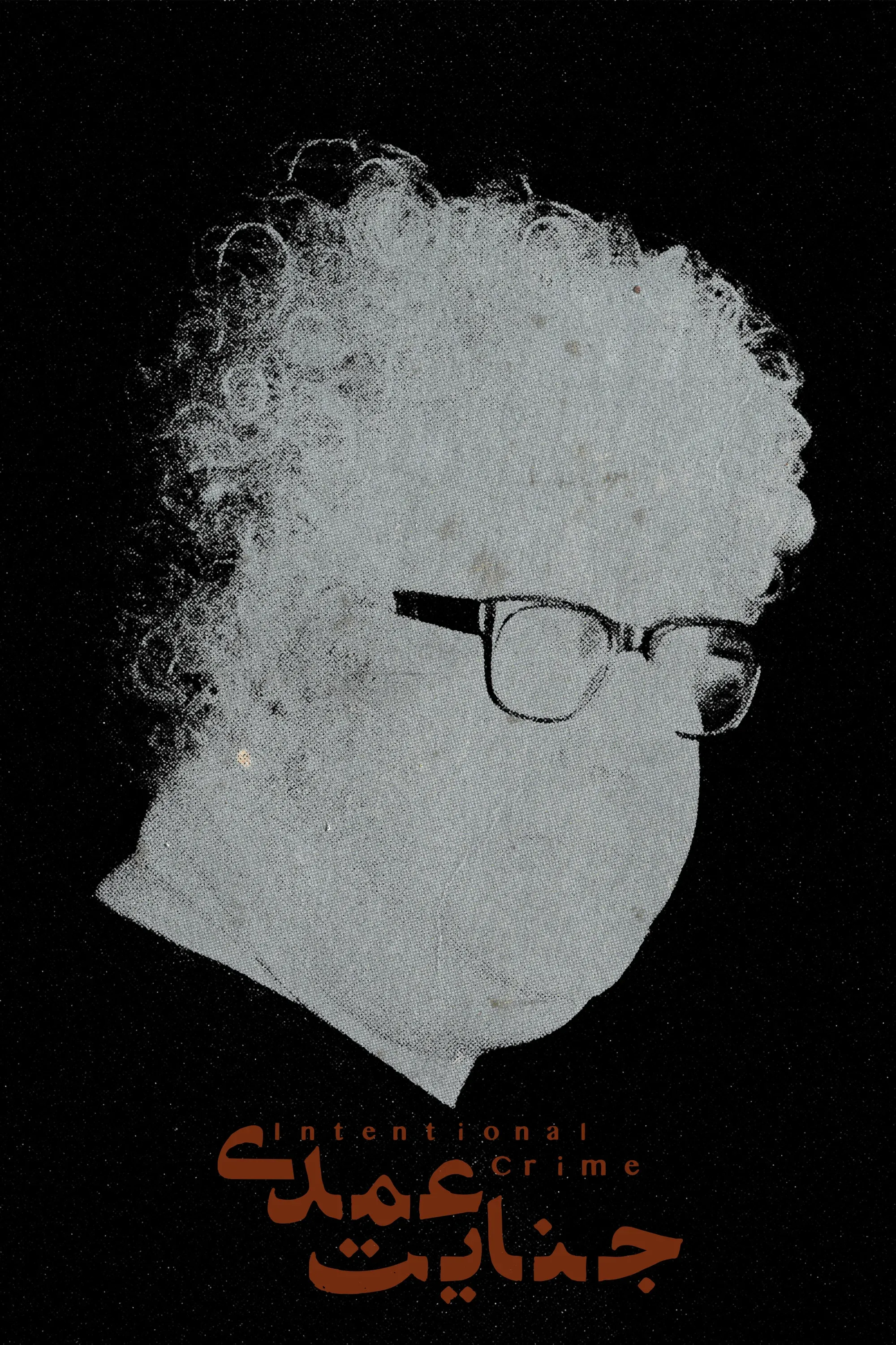 Poster for Intentional Crime
