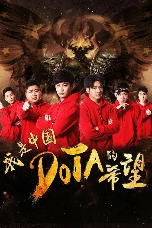 Poster of the movie I’m The Hope of Chinese DOTA