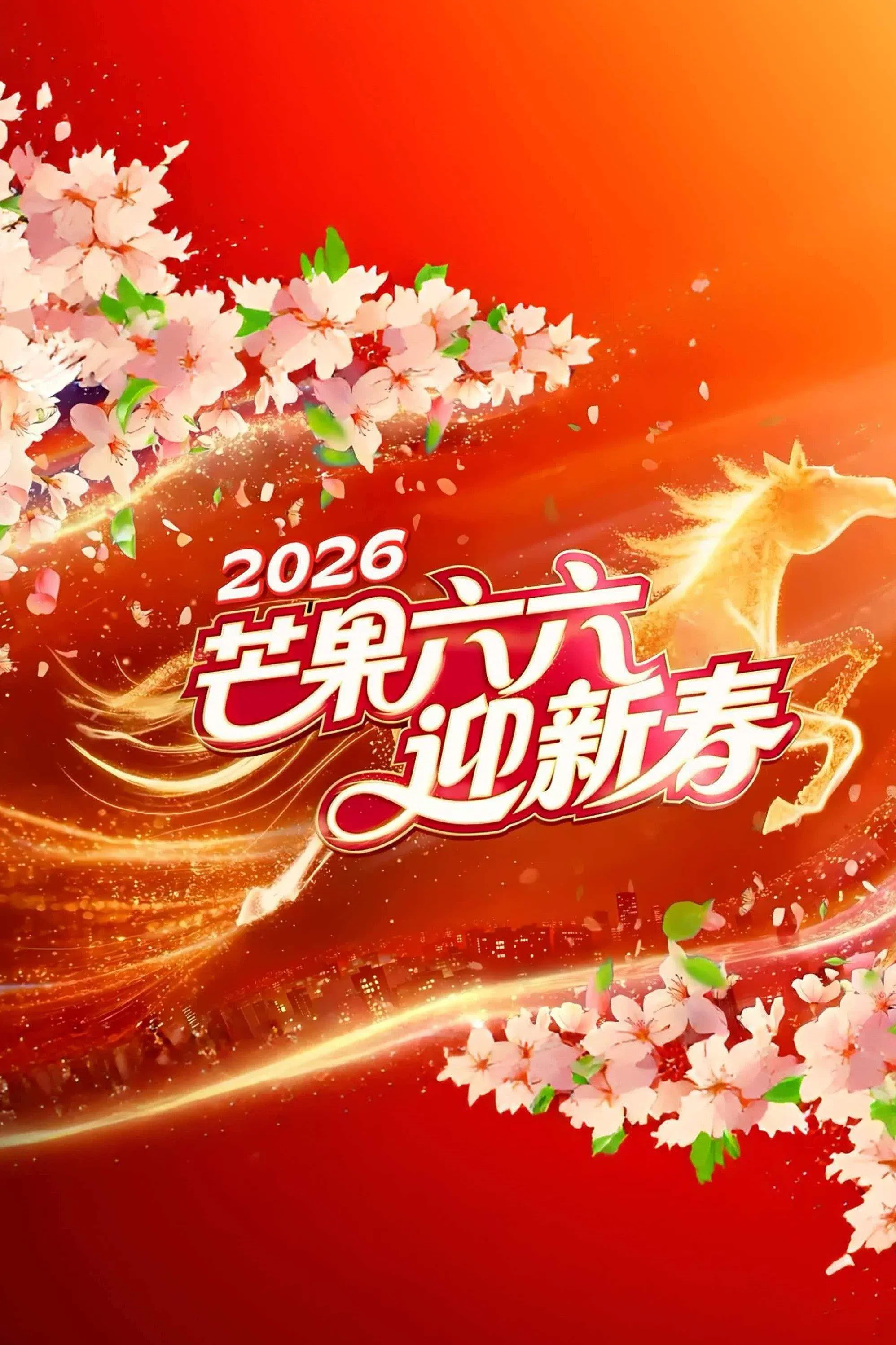 Poster for 2026湖南卫视芒果TV春节联欢晚会