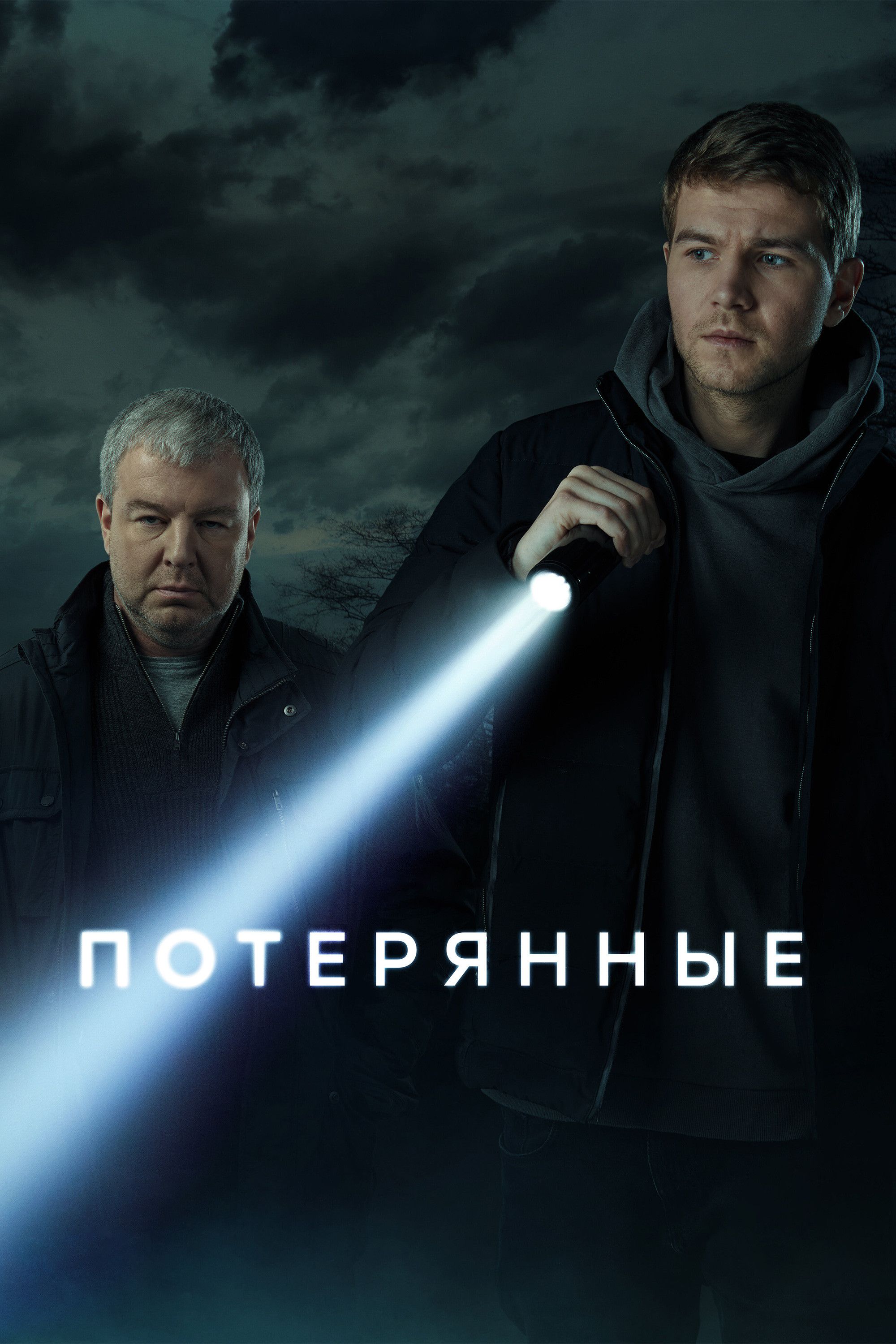 Poster of Потерянные