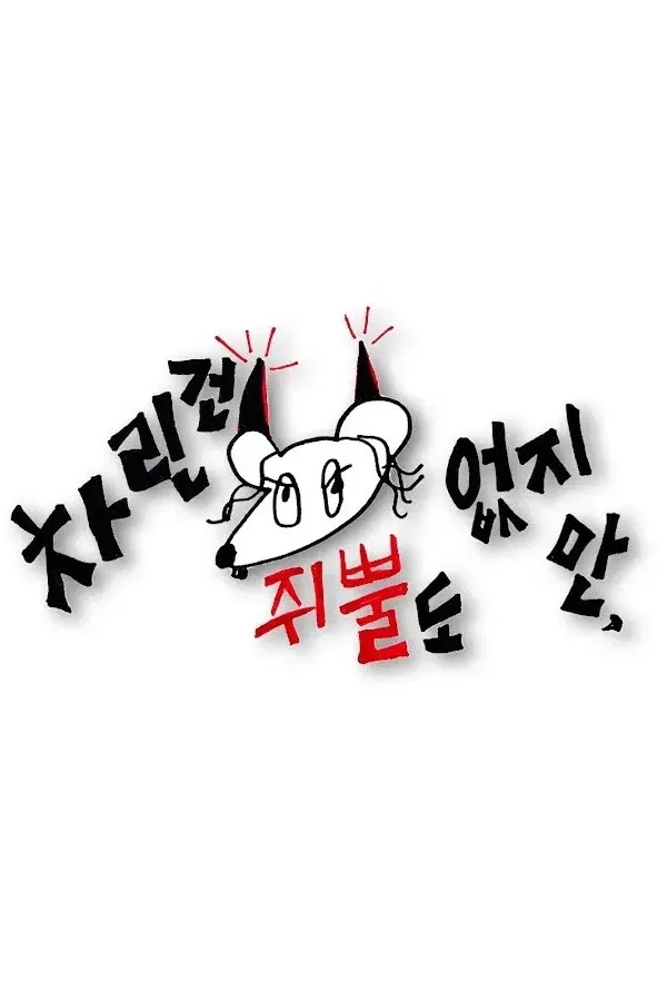 Poster of 차린건 없지만