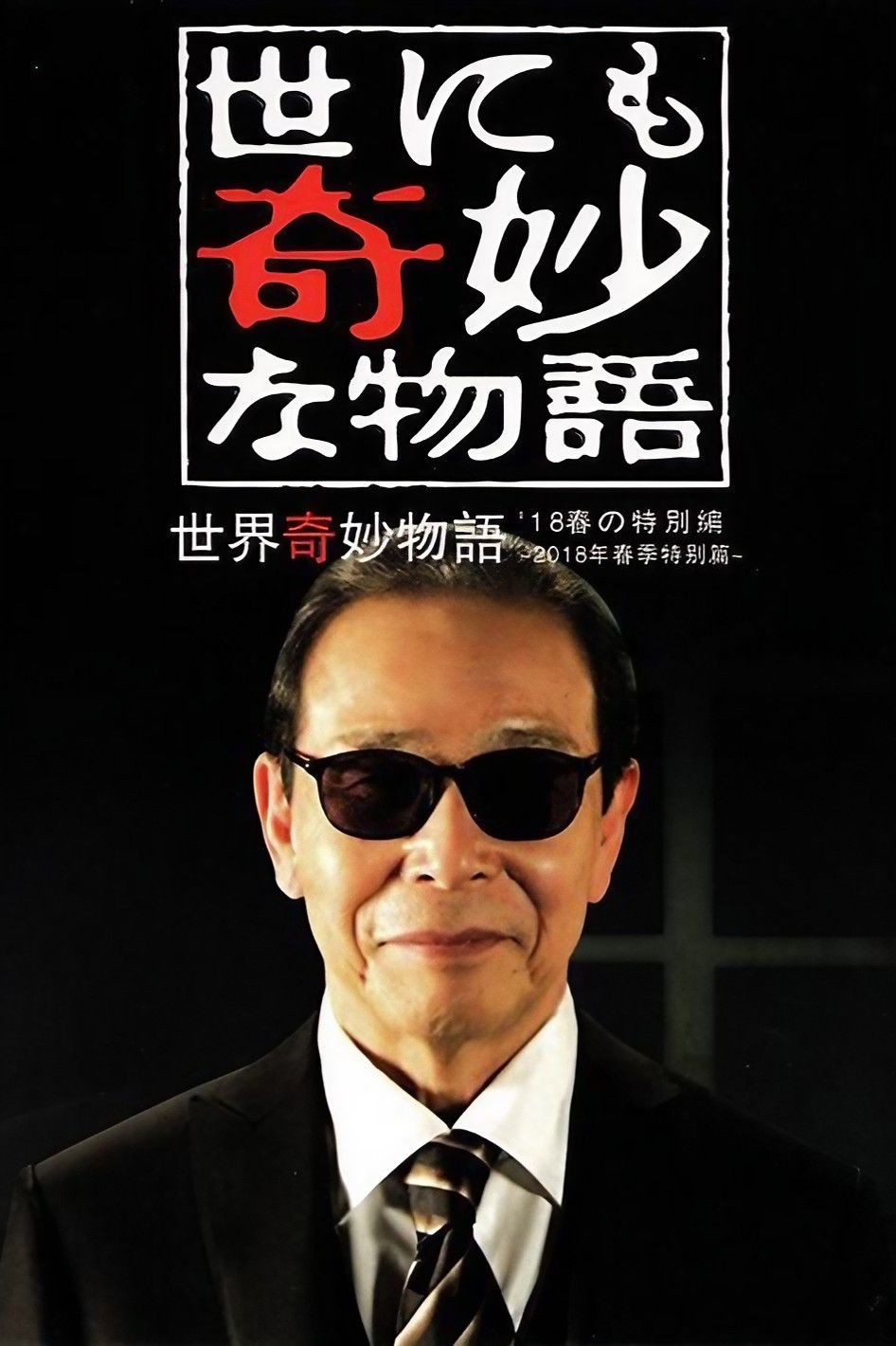 Poster of the movie Tales of the Bizarre: 2018 Spring Special