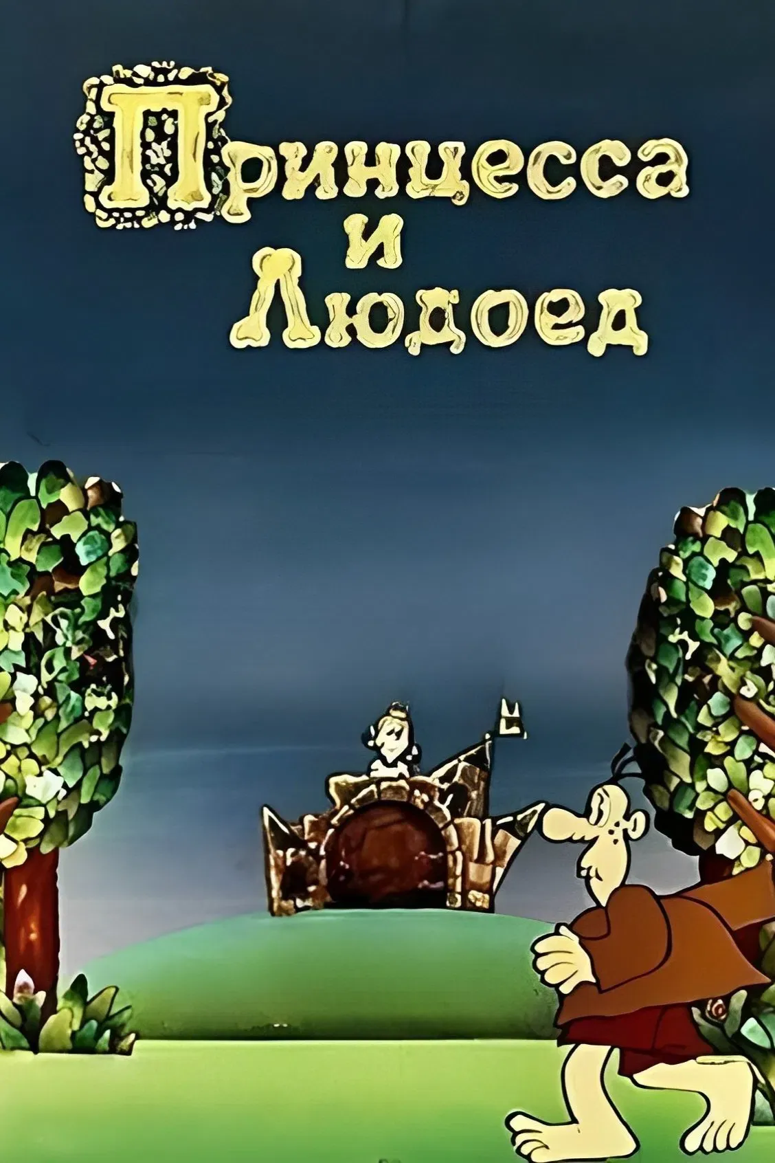 Poster of the movie Princess and Cannibal