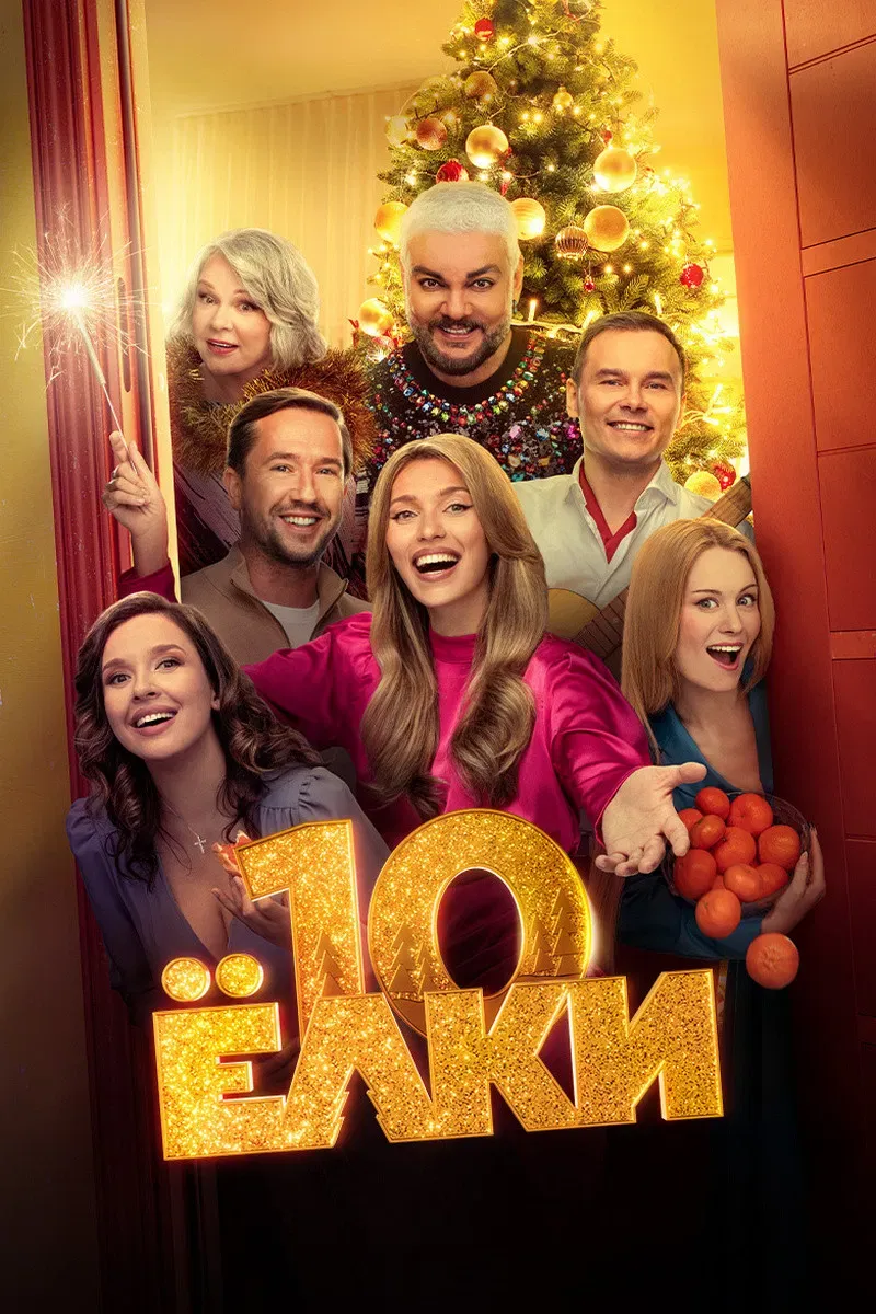 Poster of the movie Yolki  10