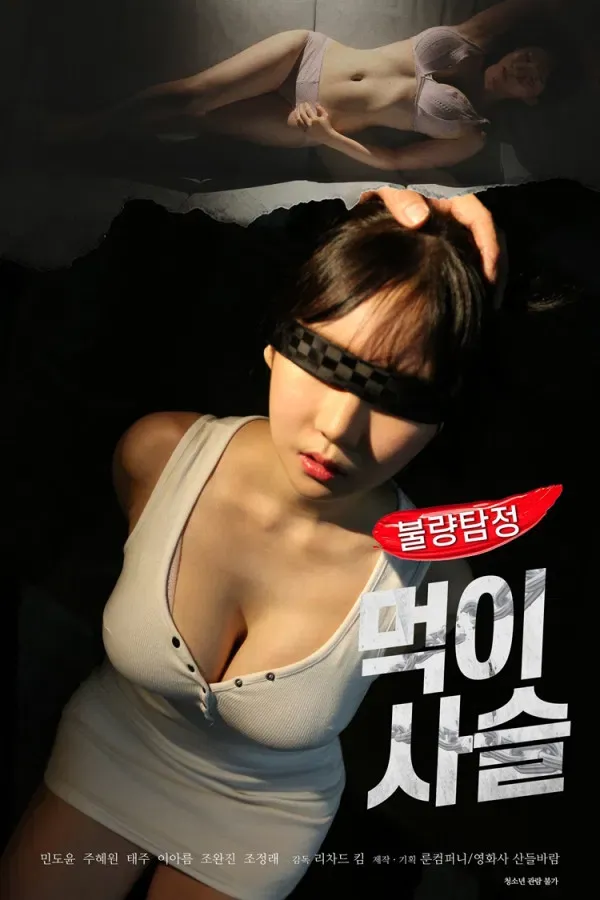 Poster of the movie Bad Detective: Food Chain