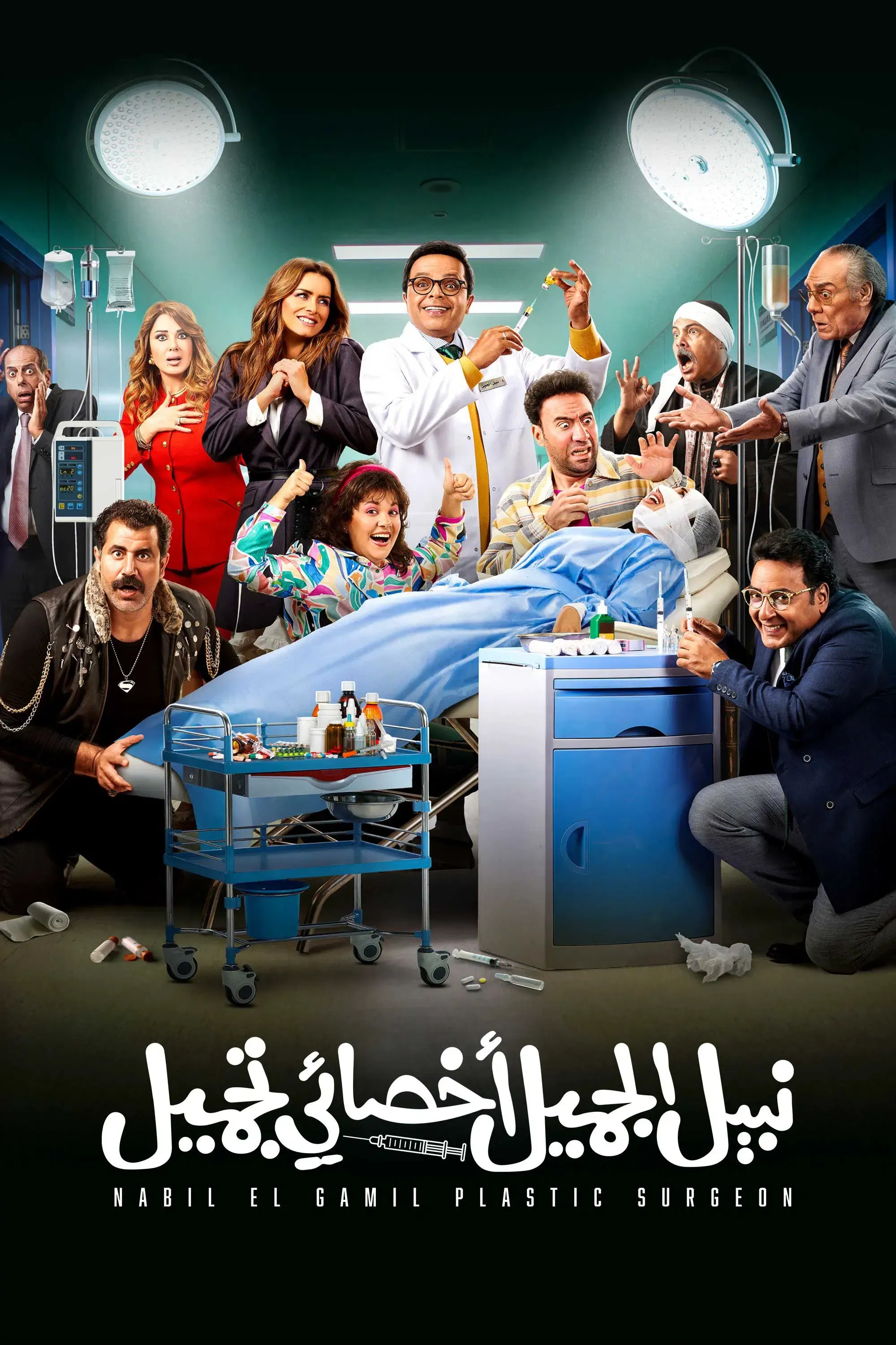 Poster of the movie Nabil El Gamil Plastic Surgeon