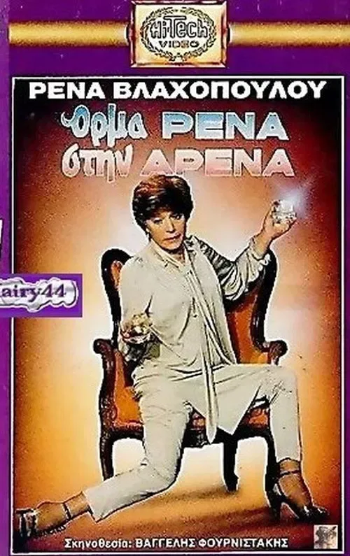 Poster of the movie Όρμα Ρένα Στην Αρένα