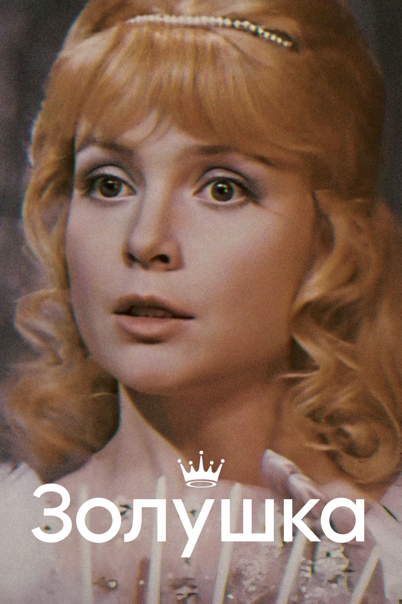 Poster of the movie Cinderella