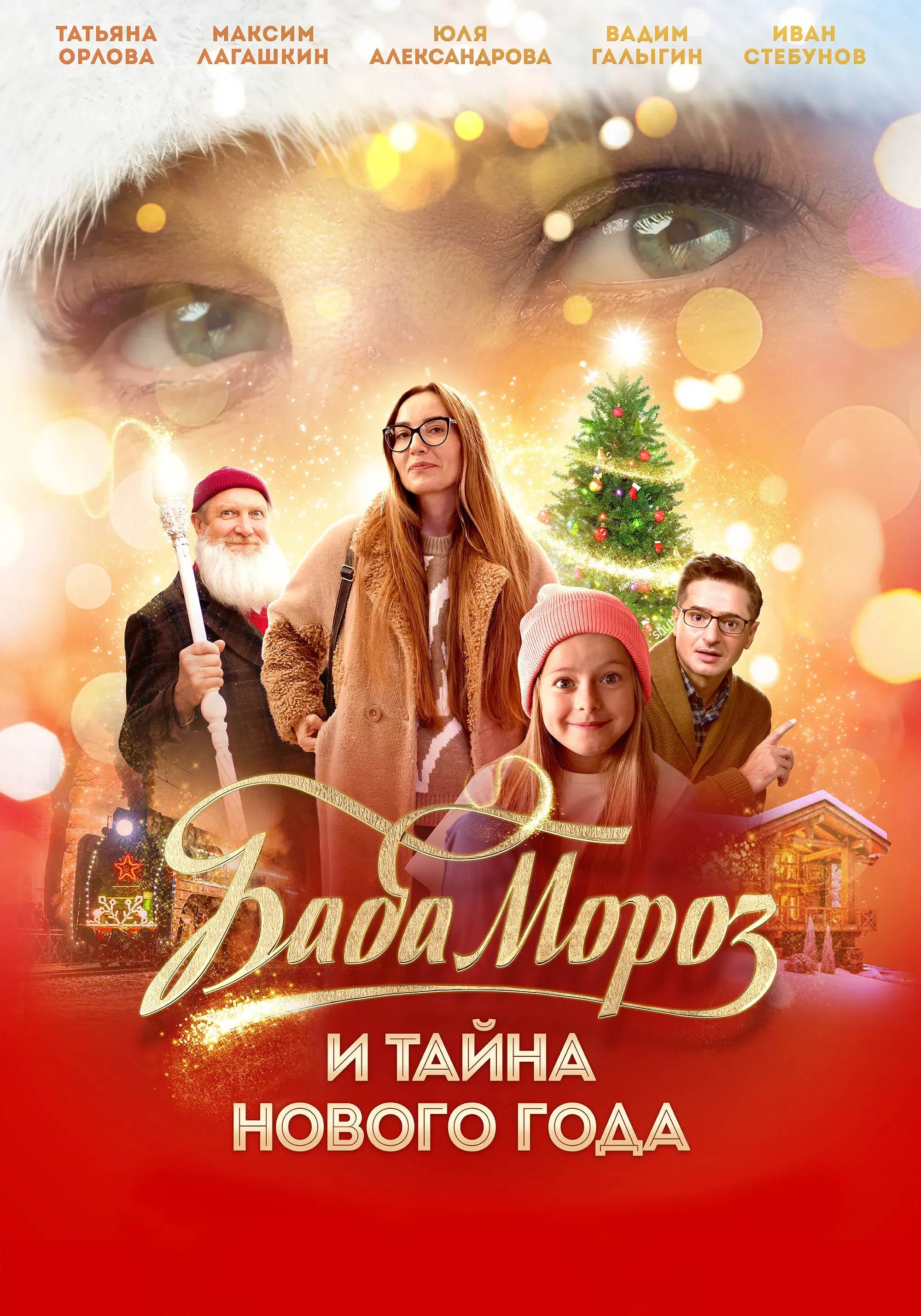 Poster of the movie Baba Moroz and the Mystery of the New Year