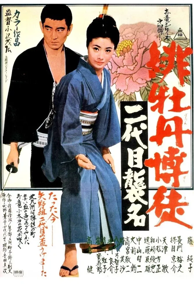 Poster of the movie Red Peony Gambler: Second Generation Ceremony