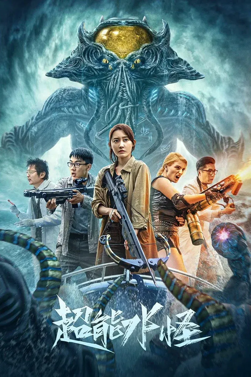 Poster for The Incredible Water Monster