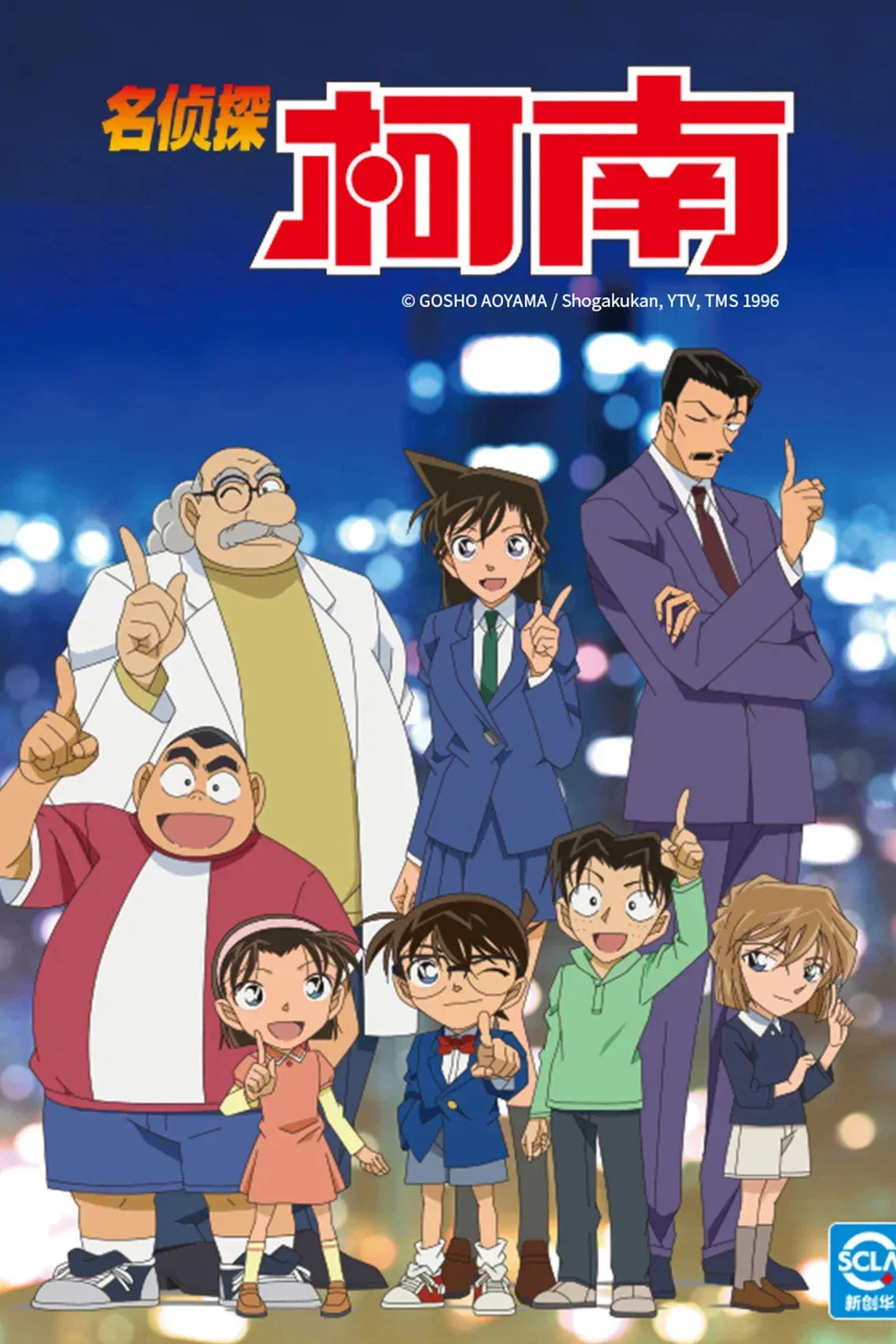 Poster of 名侦探柯南（中配）