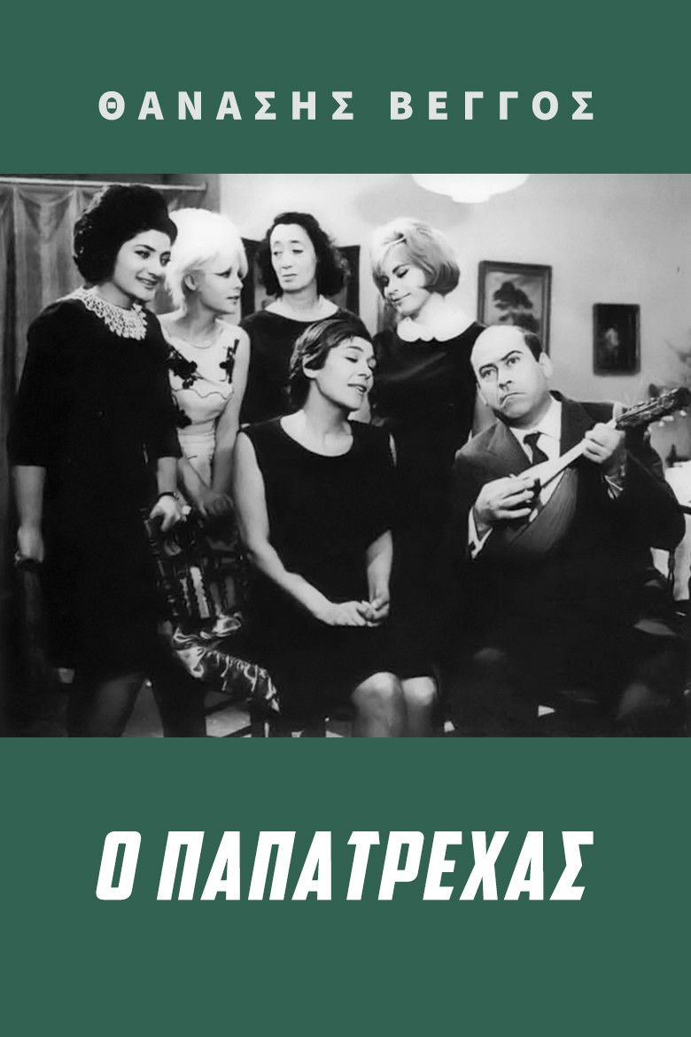 Poster of the movie Papatrechas
