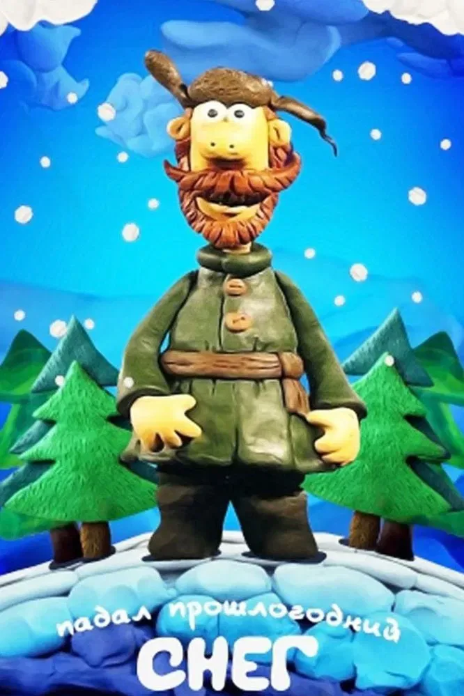 Poster of the movie Last Year's Snow Was Falling