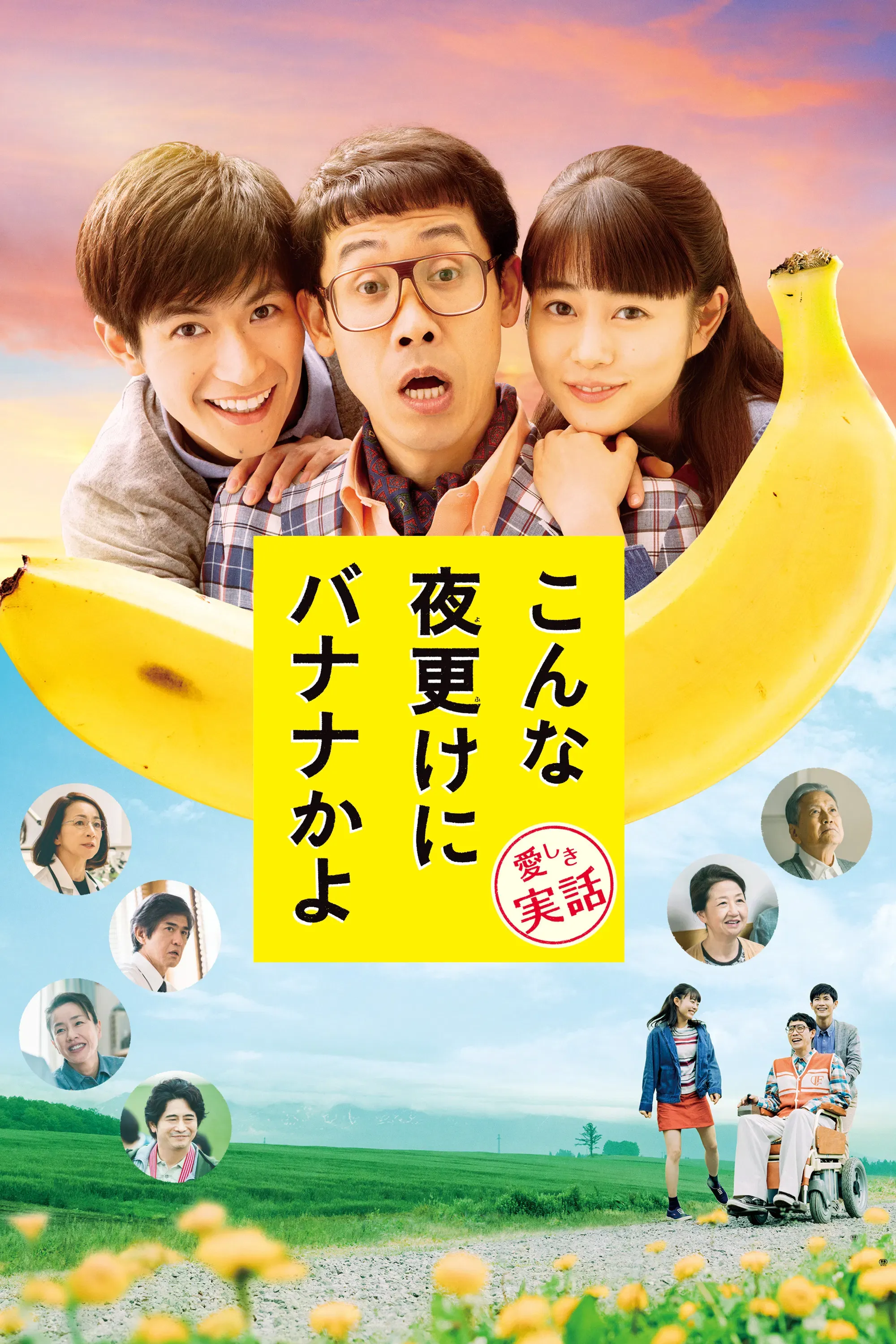 Poster of the movie A Banana? At This Time of Night?