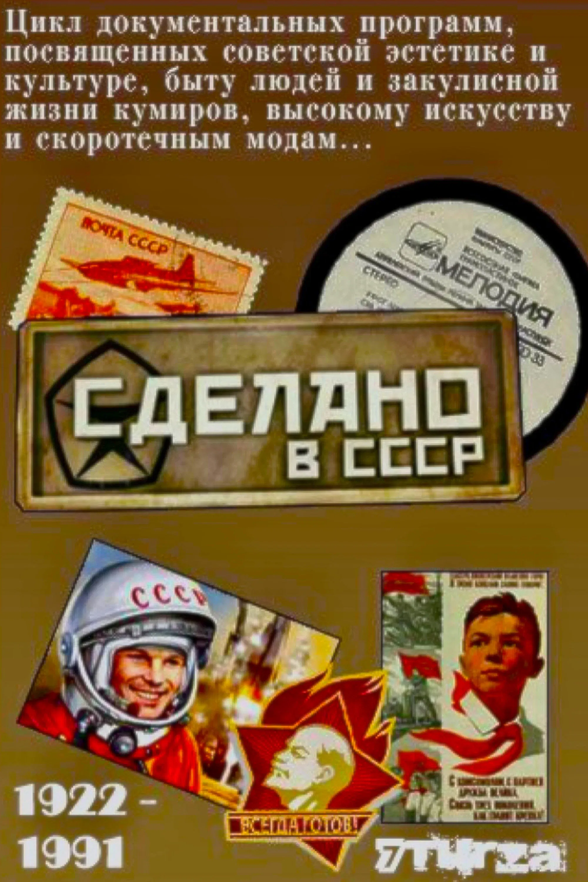 Poster of Сделано в СССР (Передачи)