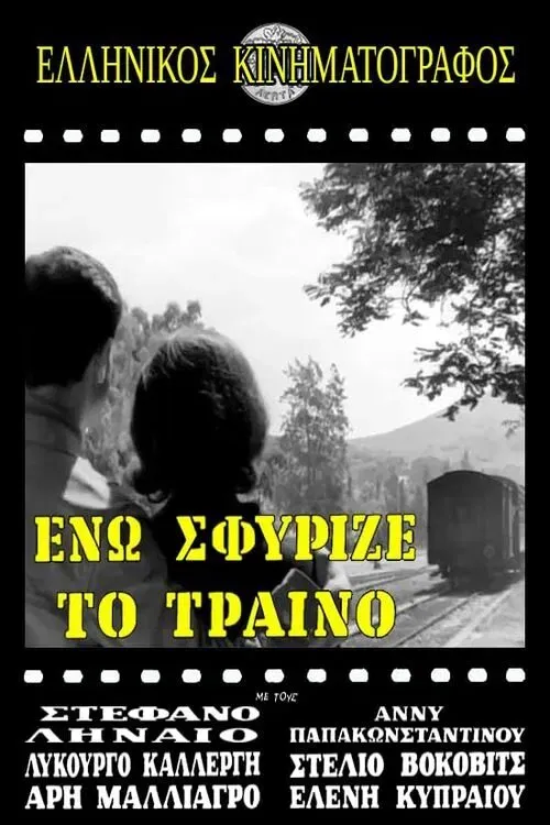 Poster of the movie Ενώ Σφύριζε Το Τραίνο