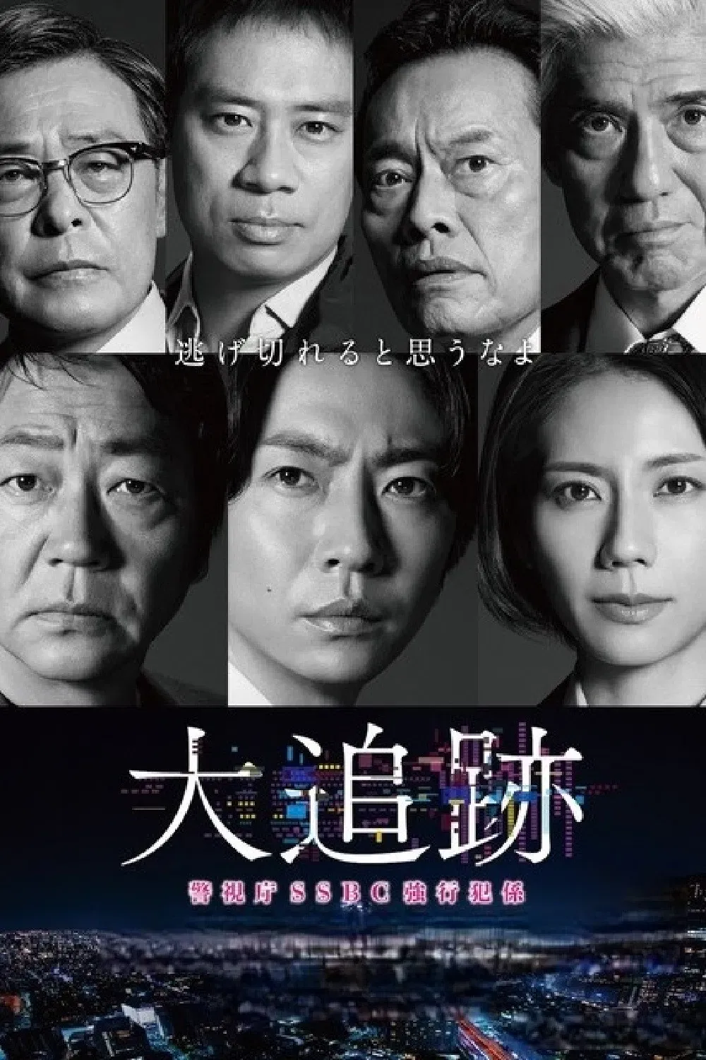 Poster of The Big Chase: Tokyo SSBC Files