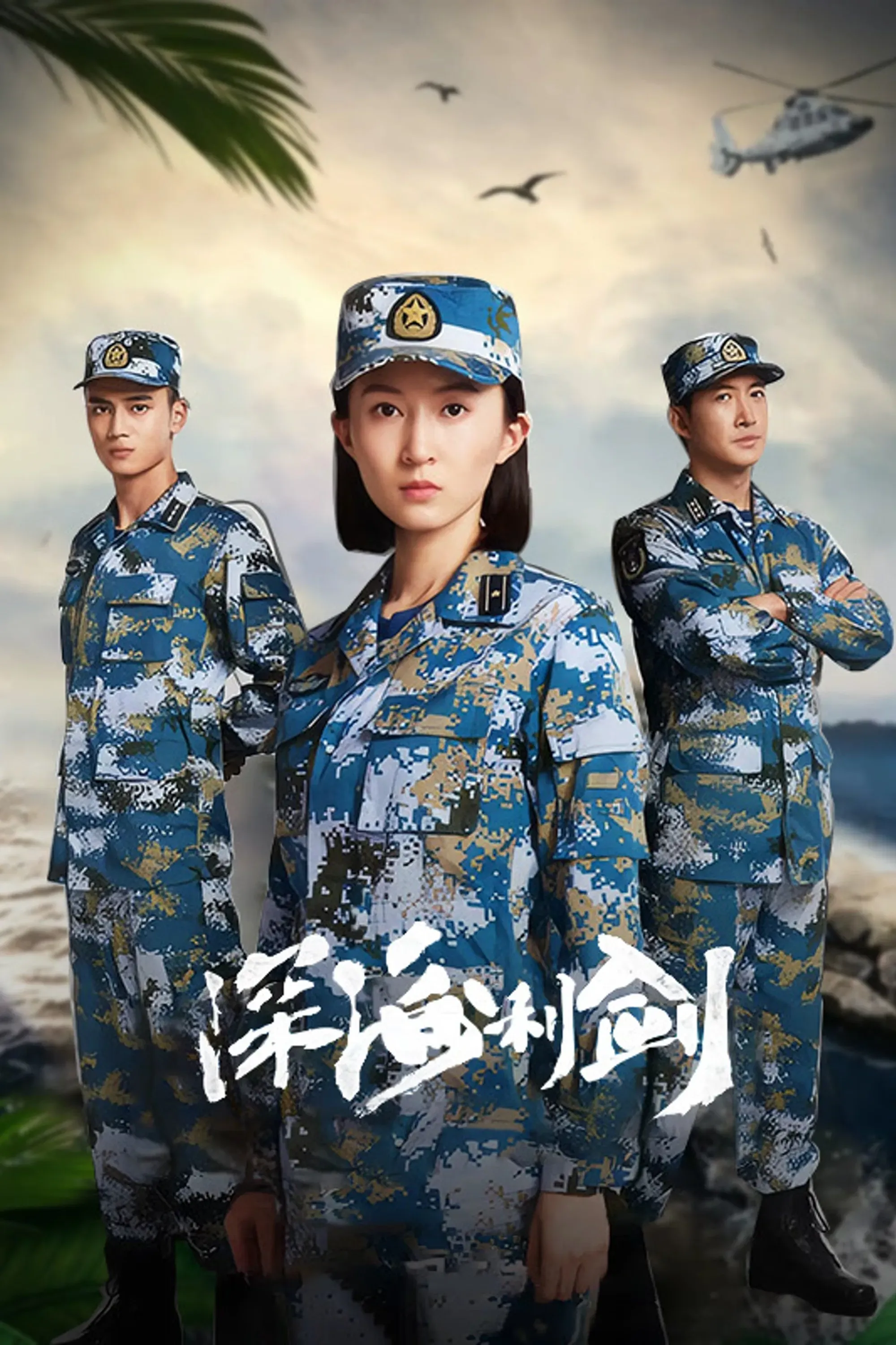 Poster of Deepwater Forces