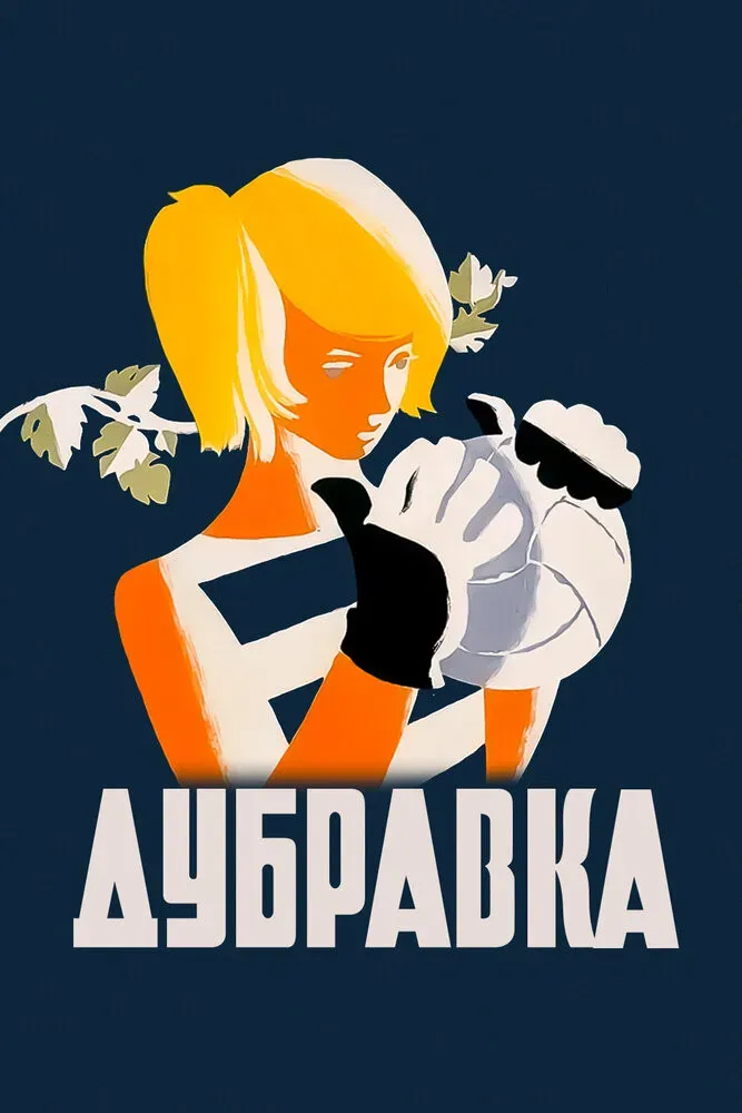 Poster of the movie Dubravka