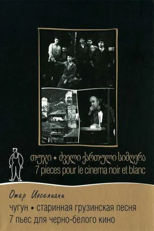 Poster of the movie Sept pièces pour cinéma noir et blanc