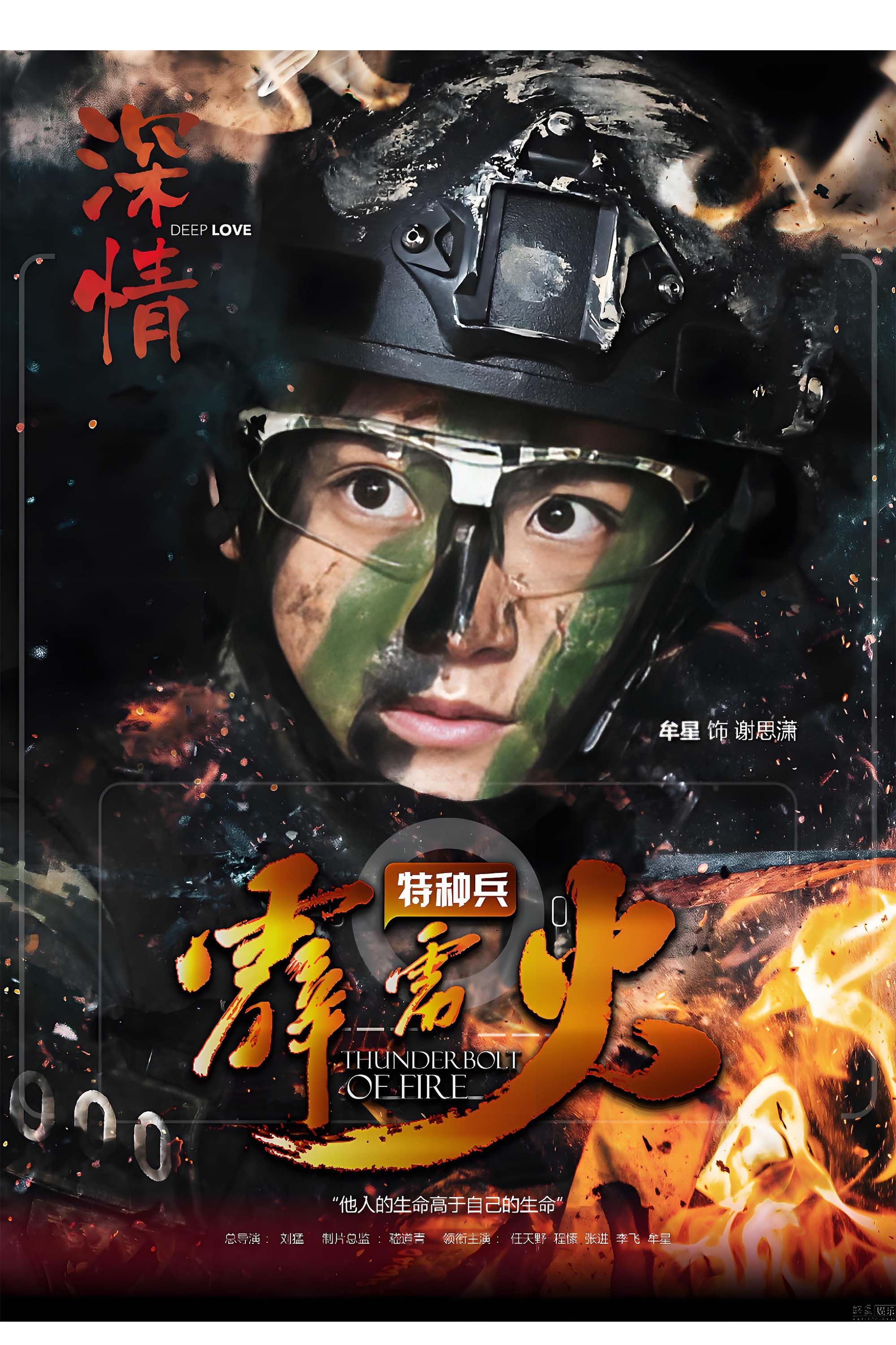 Poster of Thunderbolt of Special Forces