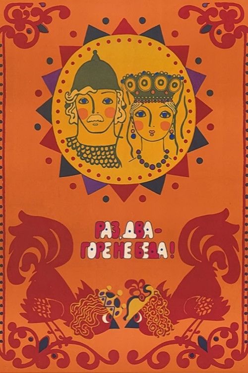 Poster of the movie One, two - woe, never mind