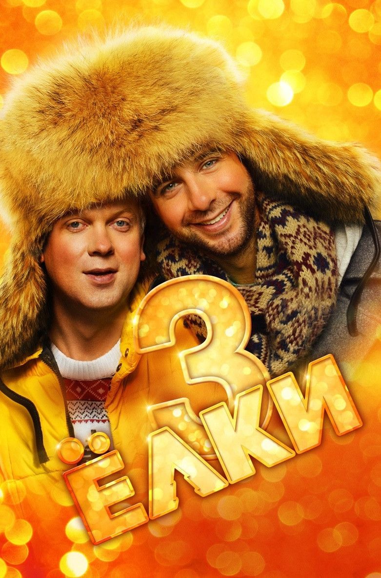 Poster of the movie Six Degrees of Celebration 3