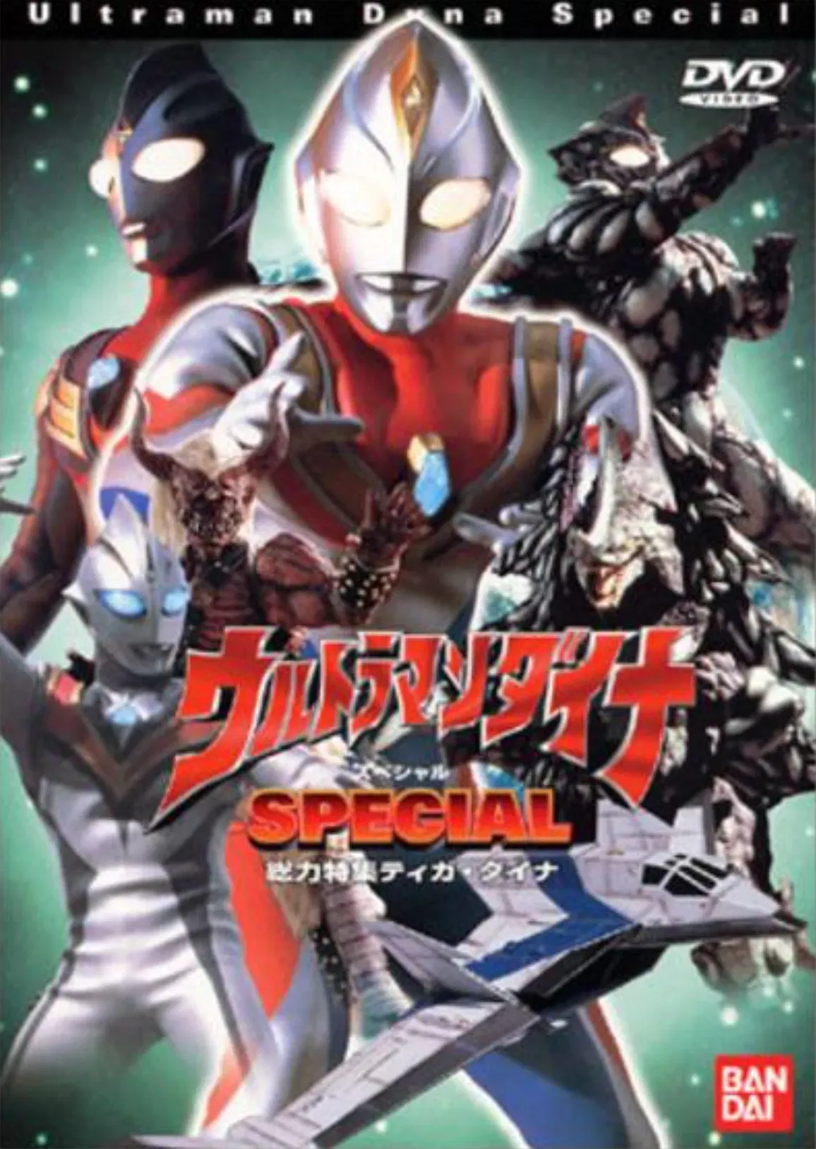 Poster of the movie ウルトラマンダイナ SPECIAL