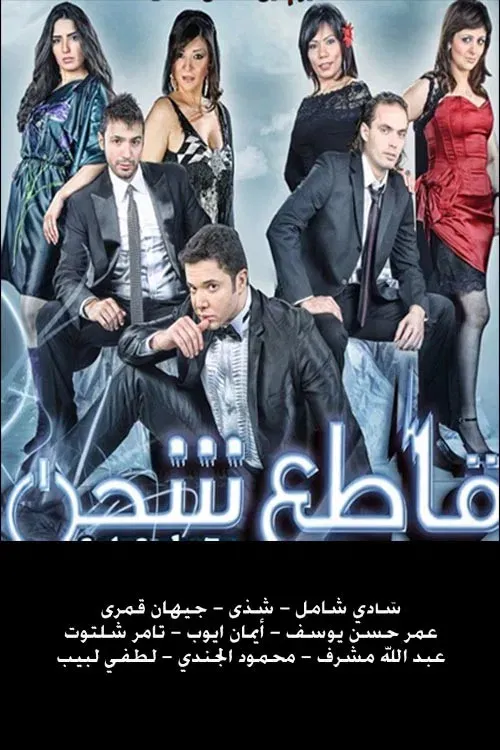 Poster of the movie قاطع شحن