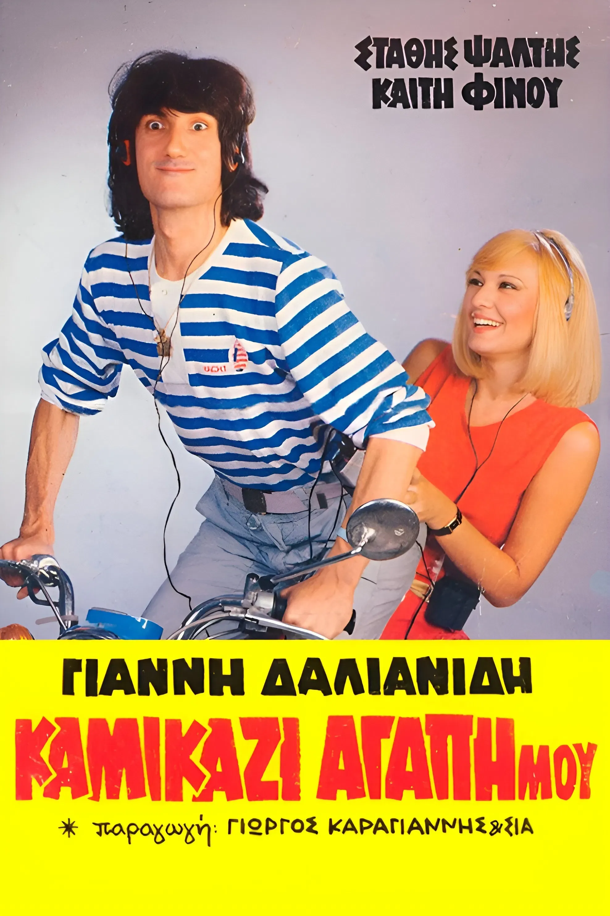 Poster of the movie Kamikazi, agapi mou