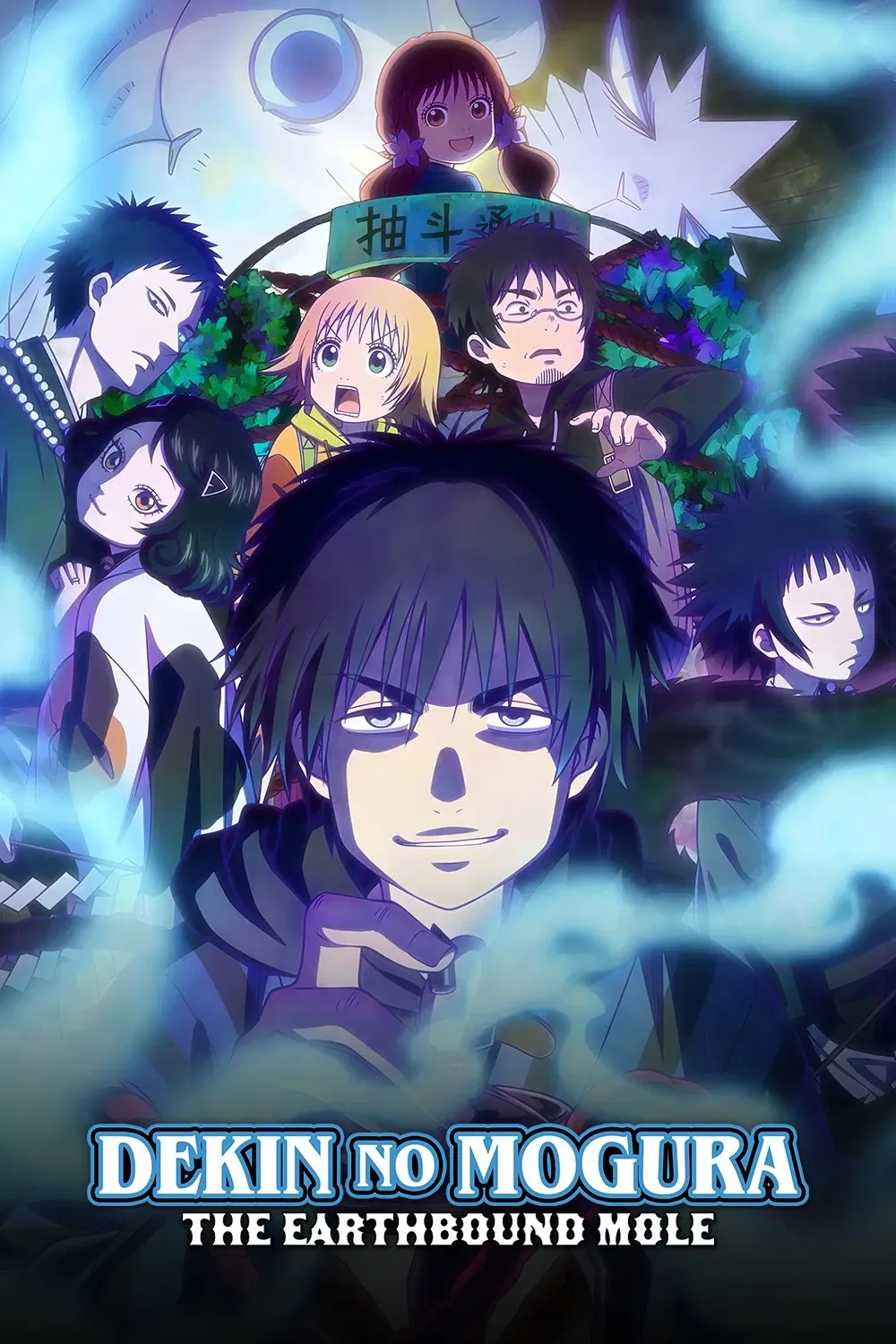 Poster of Dekin no Mogura: The Earthbound Mole