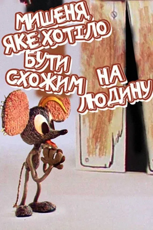 Poster for The Mouse Who Wanted to Look Like A Human