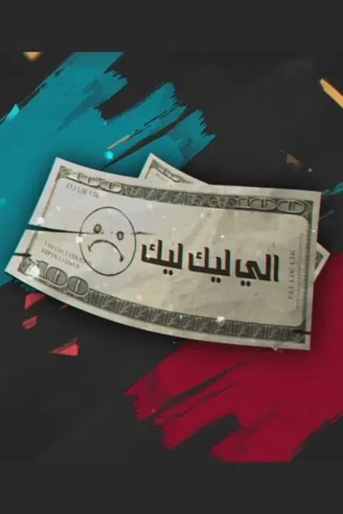 Poster of Eli Lik Lik