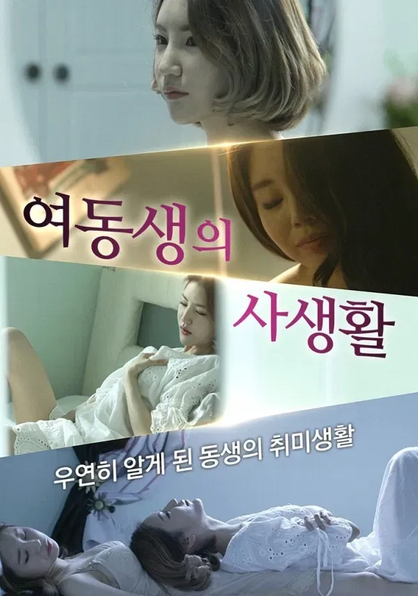 Poster of the movie Little Sister's Private Life