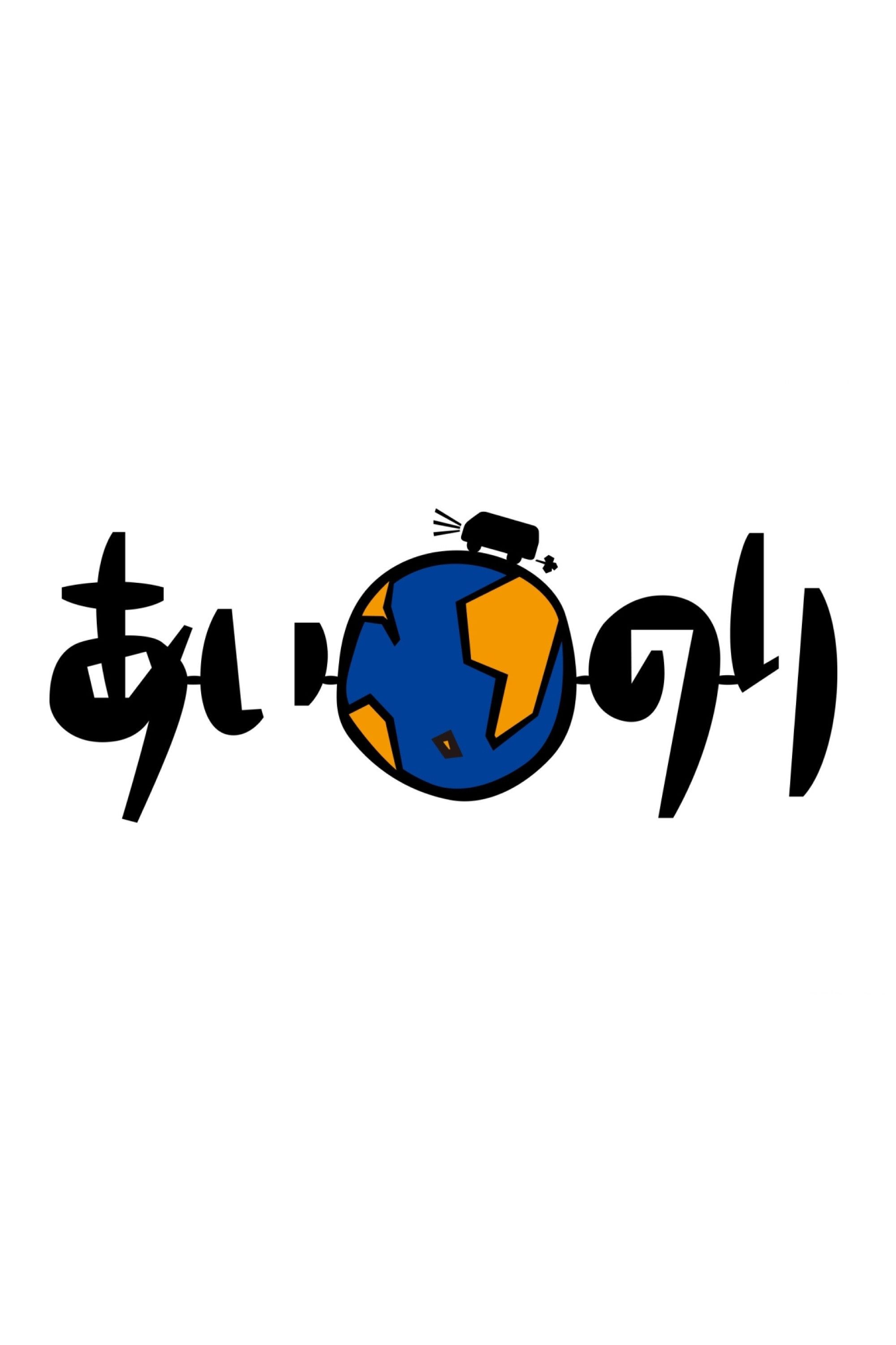 Poster of 恋愛観察バラエティー あいのり