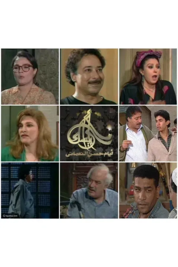 Poster of Arabesque: The Days of Hassan Al-Noaamany