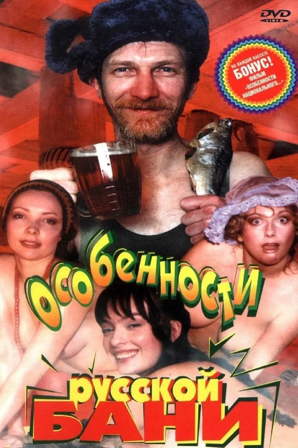 Poster of the movie Features of the Russian Bath