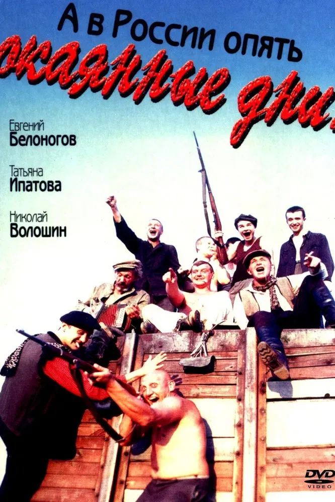 Poster of the movie And in Russia the Damned Days Strike Again