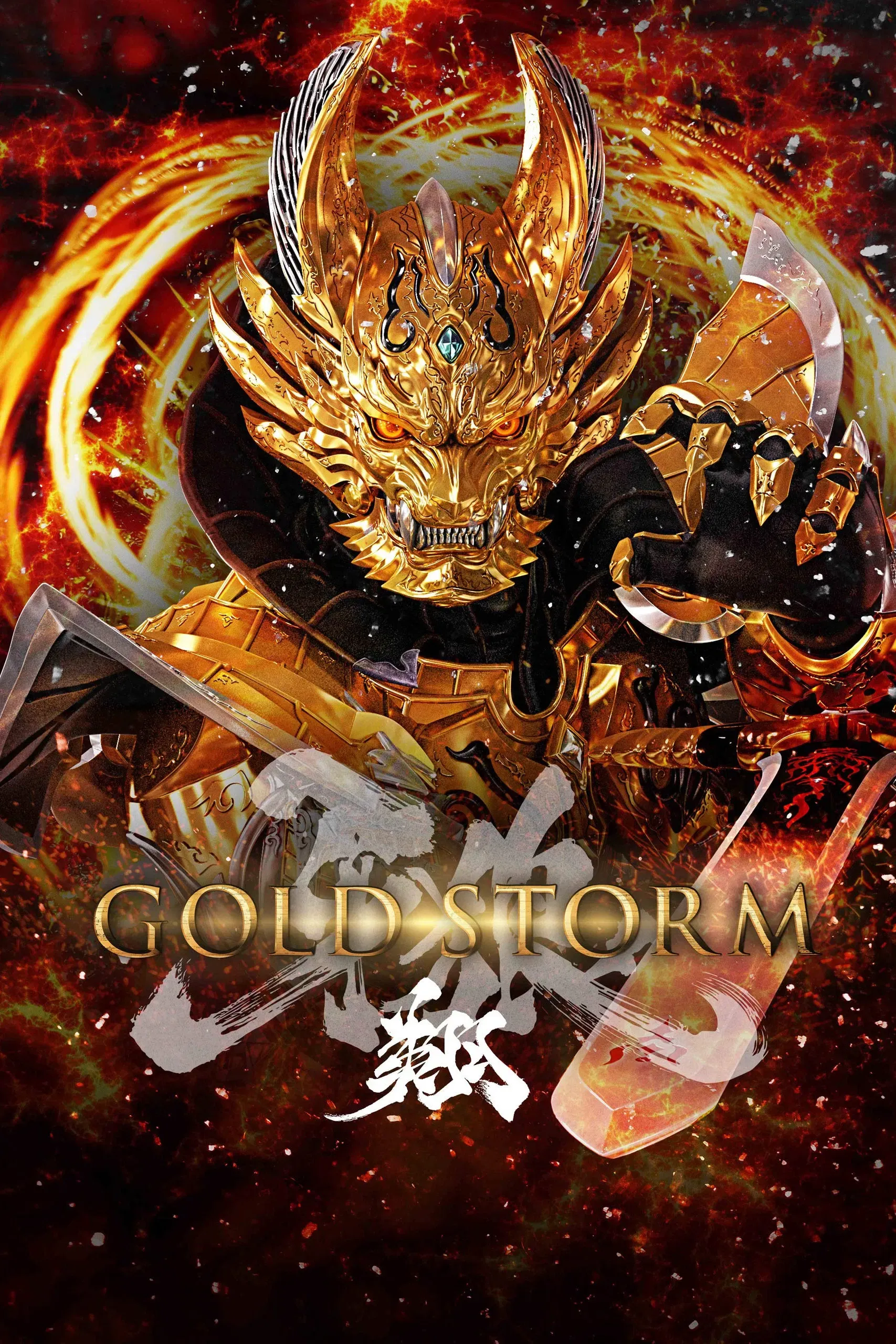 Poster of the movie GARO -Gold Storm- Sho