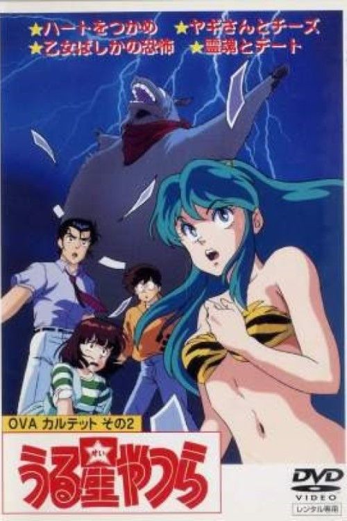 Poster of the movie Urusei Yatsura: Goat and Cheese