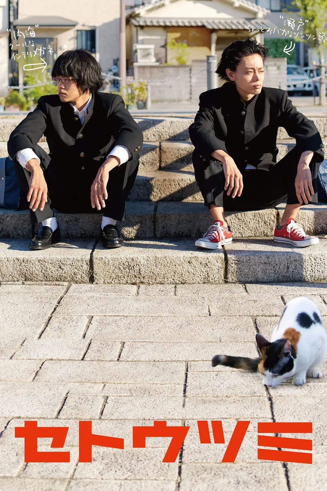 Poster of the movie Seto and Utsumi