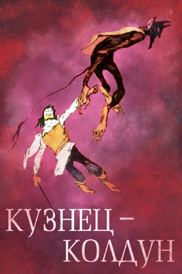 Poster of the movie The Blacksmith-Sorcerer