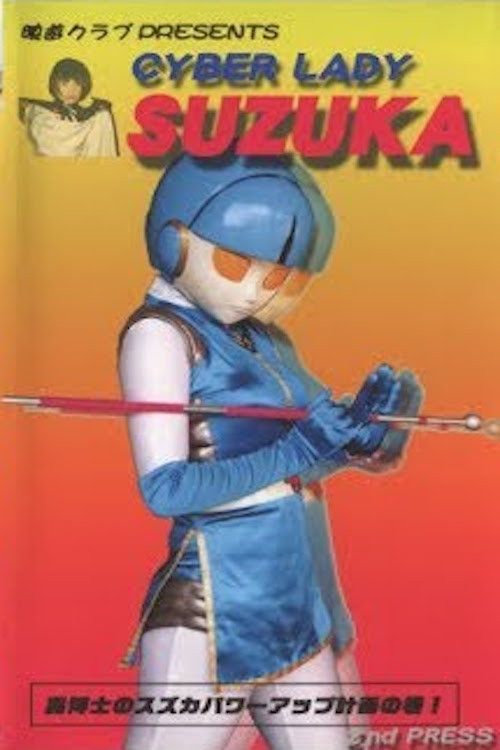 Poster of the movie Cyber Lady Suzuka