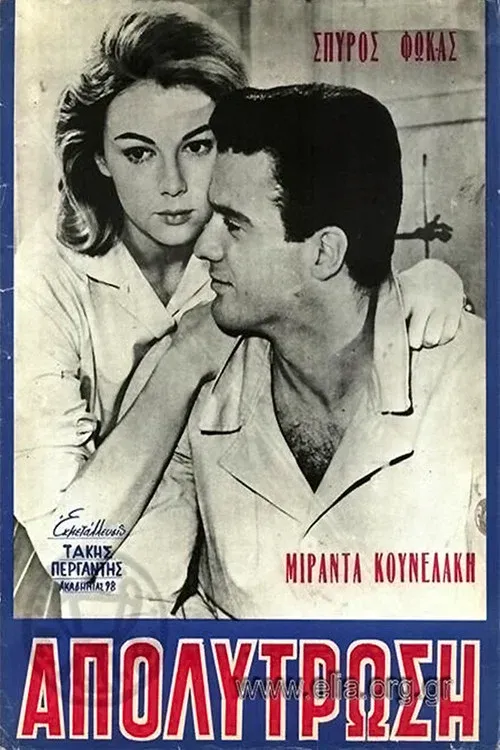 Poster for Η απολύτρωση