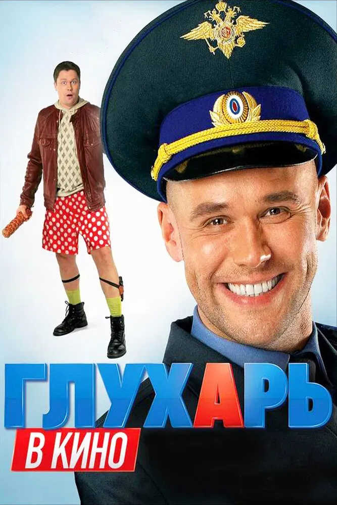 Poster of the movie Глухарь в кино