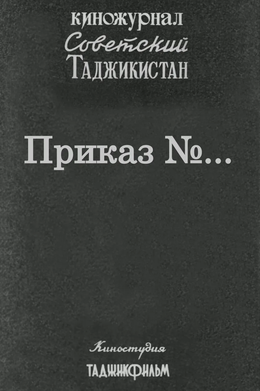 Poster for Советский Таджикистан: Приказ №...