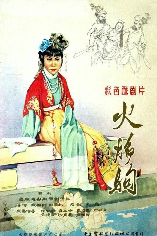 Poster for 火焰驹