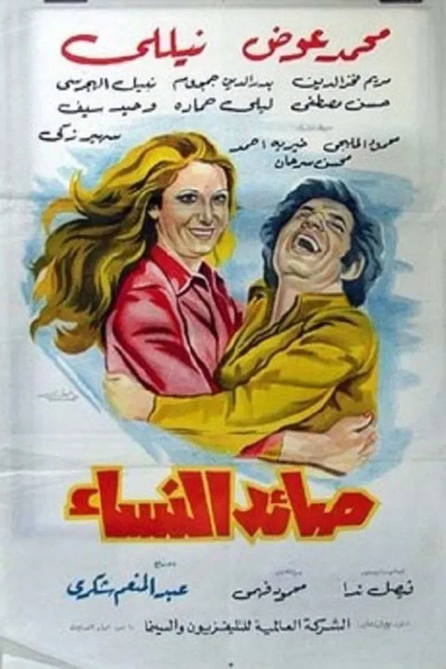 Poster of the movie Women Catcher